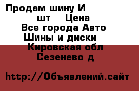 Продам шину И-391 175/70 HR13 1 шт. › Цена ­ 500 - Все города Авто » Шины и диски   . Кировская обл.,Сезенево д.